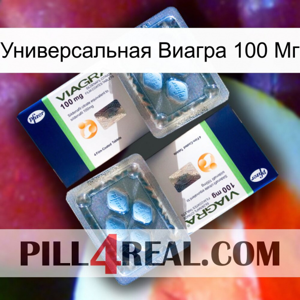 Универсальная Виагра 100 Мг viagra5.jpg